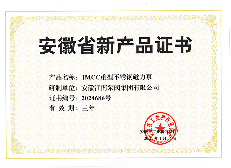 JMCC重型不銹鋼磁力泵新產(chǎn)品證書